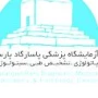آزمایشگاه پاسارگاد پارس