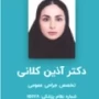 دکتر آذین کلانی