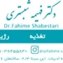 دکتر فهیمه محمدزاده شبستری