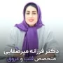 دکتر فرزانه میرسفایی