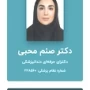 دکتر صنم محبی