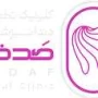 کلینیک دندانپزشکی صدف