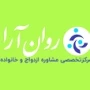 مرکز مشاوره ازدواج و خانواده روانارا