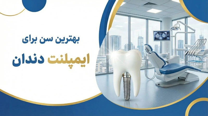 ایمپلنت دندان در چه سنی انجام می شود؟ ✔ بهترین سن ایمپلنت