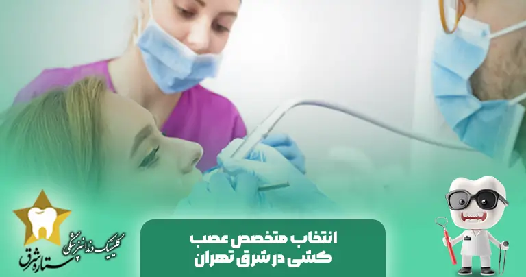 أخصائي إزالة الأعصاب في شرق طهران