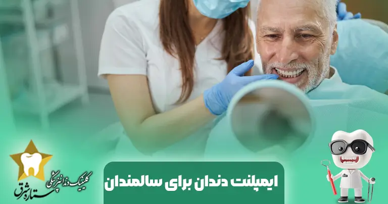 زراعة الأسنان لكبار السن، ودراسة المزايا والعيوب