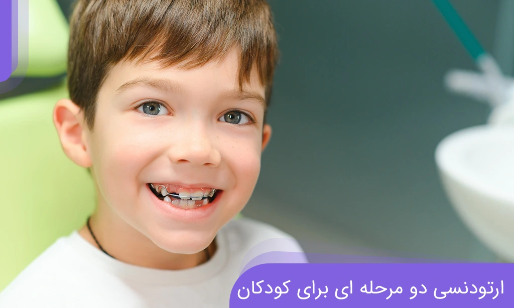 Two-stage orthodontics (two phases) for children | Dr. Khadavi
