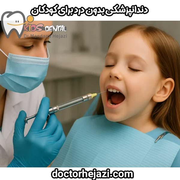 طب أسنان الأطفال بدون ألم علاج الأسنان بدون خوف وألم دكتور حجازي