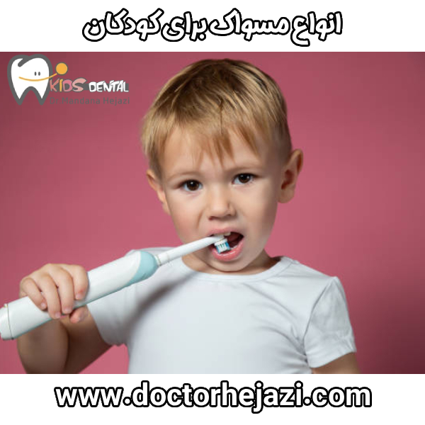 أنواع فرشاة الأسنان للأطفال + 0 إلى 100 نصيحة عليك معرفتها! | د. مندانا حجازي