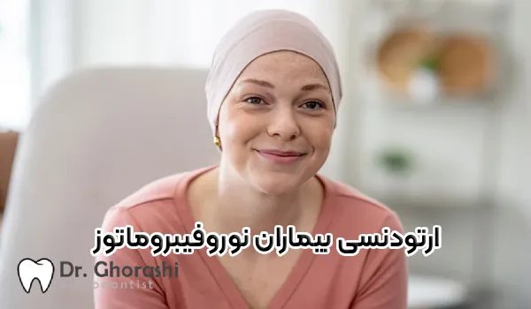 هل تقويم الأسنان ممكن لمرضى الورم العصبي الليفي؟