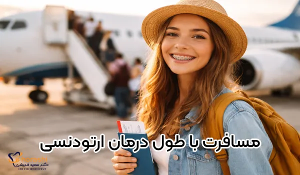 نصائح ذهبية للسفر أثناء علاج تقويم الأسنان!